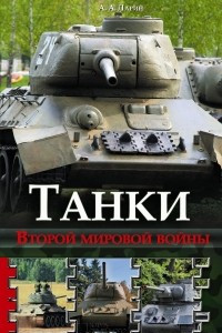 Книга Танки Второй мировой войны