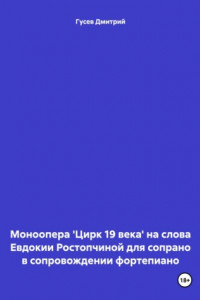 Книга Моноопера 'Цирк 19 века' на слова Евдокии Ростопчиной для сопрано в сопровождении фортепиано