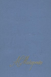 Книга А. С. Макаренко. Собрание сочинений в четырех томах. Том 3