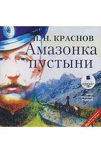 Книга Амазонка пустыни