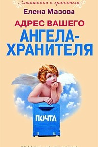 Книга Адрес вашего Ангела-Хранителя. Пособие по общению