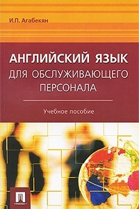 Книга Английский язык для обслуживающего персонала: учебное пособие