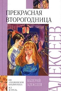 Книга Прекрасная второгодница. Игры на асфальте