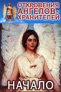 Книга Откровения ангелов-хранителей: Начало. Неизвестные факты