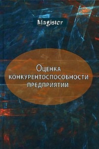 Книга Оценка конкурентоспособности предприятий