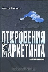 Книга Откровения маркетинга. Разоблачая мифы