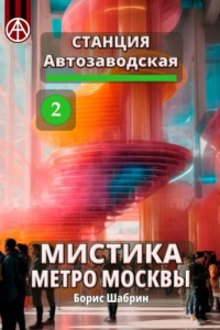 Книга Станция Автозаводская 2. Мистика метро Москвы