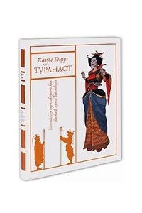 Книга Турандот