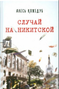 Книга Случай на Никитской