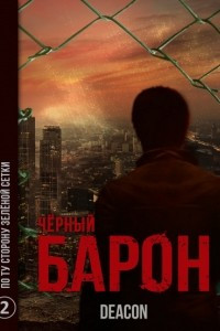 Книга Черный Барон. Часть 2