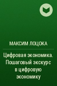 Книга Цифровая экономика. Пошаговый экскурс в цифровую экономику