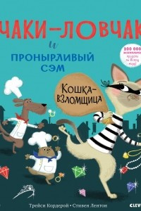 Книга Чаки-ловчак и пронырливый Сэм. Кошка-взломщица