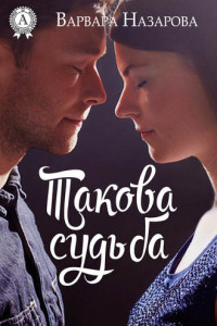 Книга Такова судьба