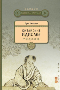 Книга Китайские идиомы