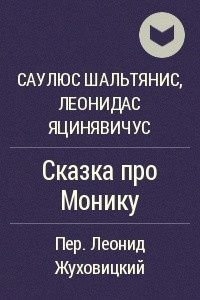 Книга Сказка про Монику