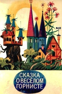 Книга Сказка о весёлом горнисте