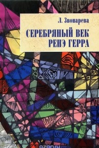 Книга Серебряный век Рене Герра