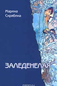 Книга Заледенелая