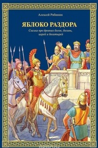 Книга Яблоко раздора. Сказка про древних богов, богинь, царей и богатырей