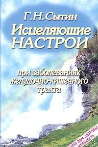 Книга Исцеляющие настрои при заболеваниях желудочно-кишечного тракта