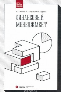 Книга Финансовый менеджмент. Учебник