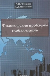 Книга Философские проблемы глобализации