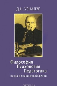 Книга Философия. Психология. Педагогика. Наука о психической жизни