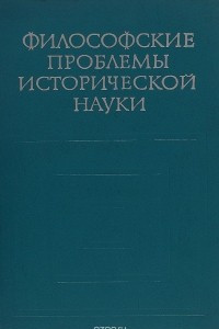 Книга Философские проблемы исторической науки