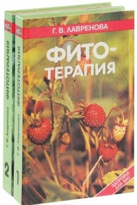 Книга Фитотерапия. В 2 томах