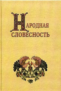 Книга Народная словесность. Сборник статей