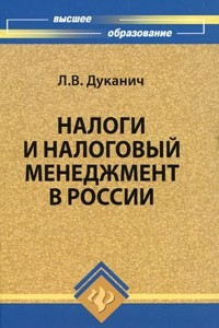 Книга Налоги и налоговый менеджмент в России