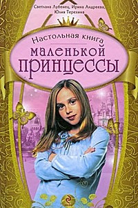 Книга Настольная книга маленькой принцессы