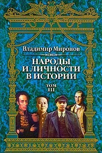 Книга Народы и личности в истории. Очерки по истории русской и мировой культур. В трех томах. Том 3