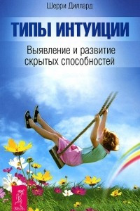 Книга Типы интуиции. Выявление и развитие скрытых способностей