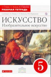 Книга Искусство. Изобразительное искусство. 5 класс. Рабочая тетрадь. Вертикаль. ФГОС