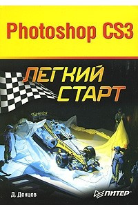 Книга Photoshop CS3. Легкий старт