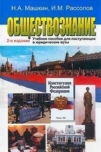 Книга Обществознание. Учебное пособие для поступающих в юридические вузы