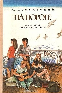 Книга На пороге