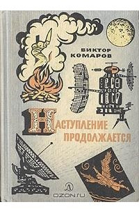 Книга Наступление продолжается