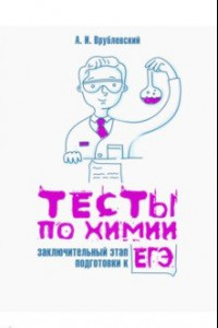 Книга Тесты по химии. Заключительный этап подготовки к ЕГЭ