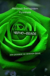 Книга Черно-белое. Или розовое на зеленом фоне