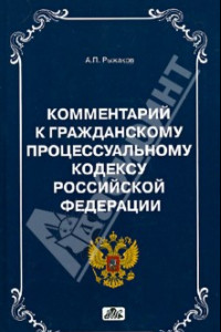 Книга Комментарии к Гражданскому Процессуальному кодексу РФ