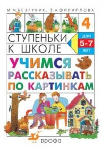 Книга Учимся рассказывать по картинкам. Рабочая тетрадь