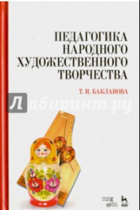 Книга Педагогика народного художественного творчества. Учебник