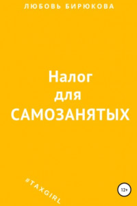 Книга Налог для самозанятых