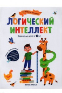 Книга Логический интеллект