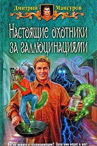 Книга Настоящие охотники за галлюцинациями