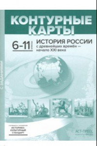 Книга История России с древнейших времен - начало XXI века. 6-11 классы. Контурные карты