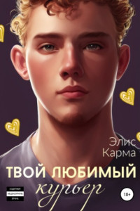 Книга Твой любимый курьер