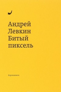 Книга Битый пиксель